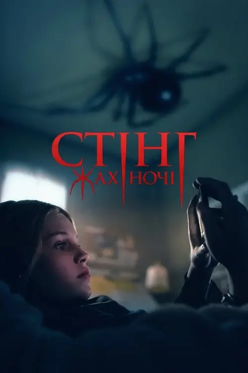 Постер фільму Стінг. Жах ночі
