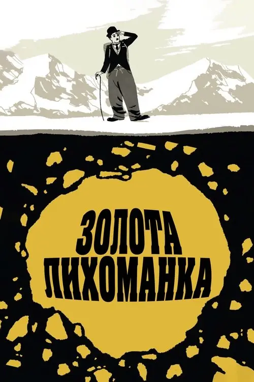 Постер фільму Золота лихоманка