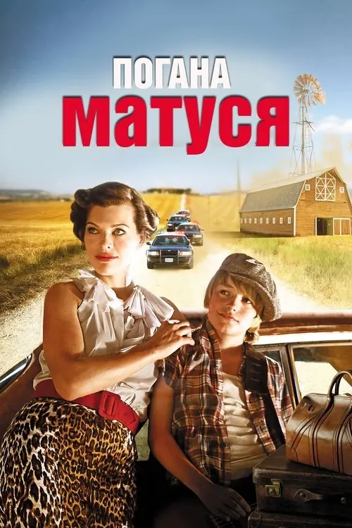 Постер фільму Погана матуся
