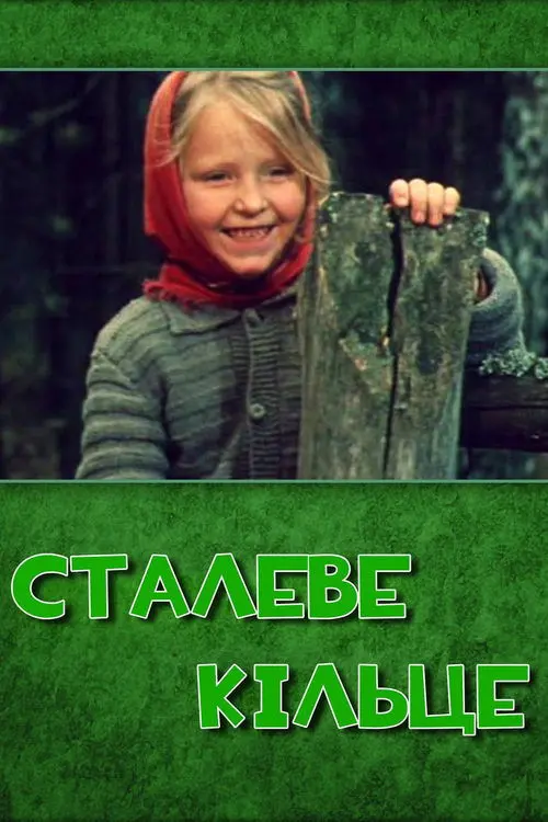 Постер фільму Сталеве кільце