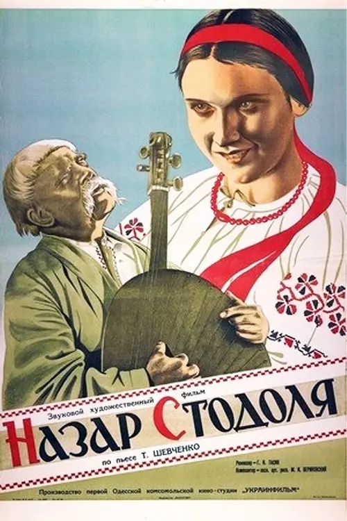 Постер фільму Назар Стодоля