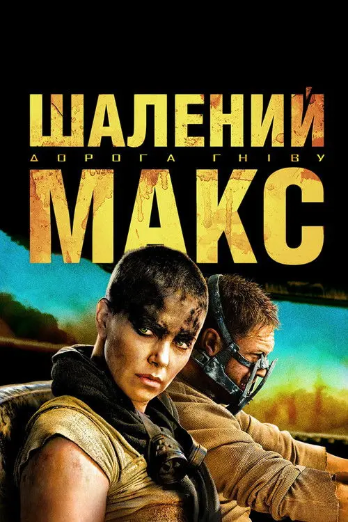 Постер фільму Шалений Макс: Дорога гніву