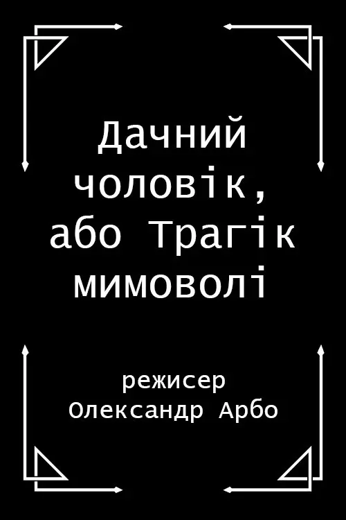Постер фільму Дачний чоловік, або Трагік мимоволі