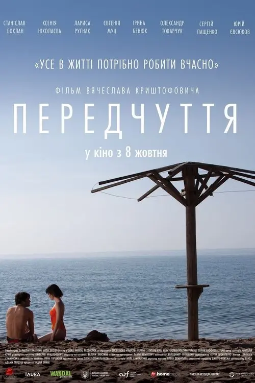 Постер фільму Передчуття