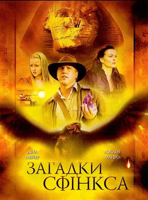 Постер фільму Загадки Сфінкса