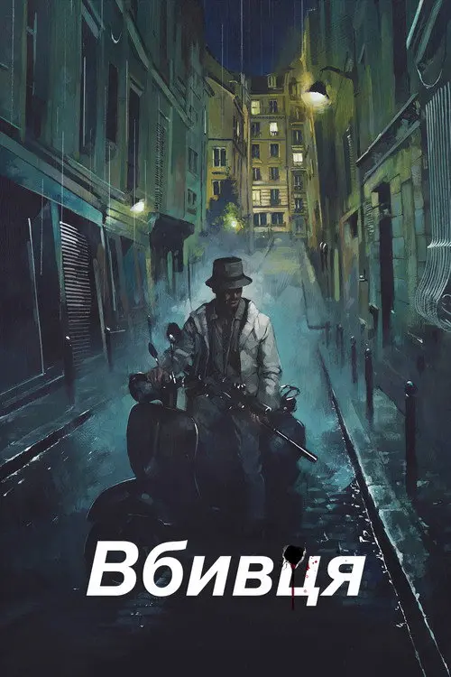 Постер фільму Вбивця