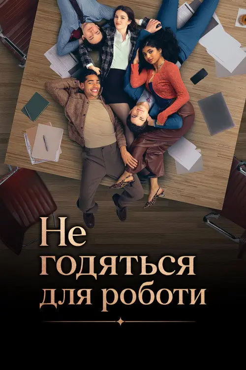 Постер серіалу Не годяться для роботи