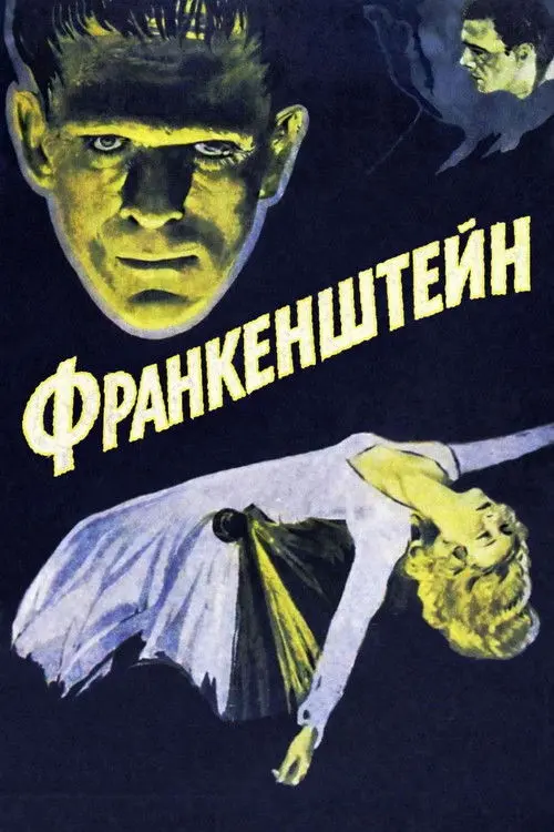 Постер фільму Франкенштейн