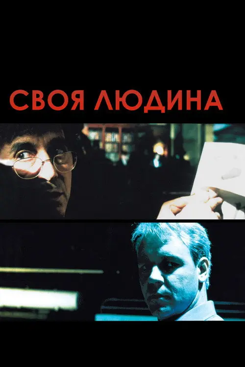 Постер фільму Своя людина
