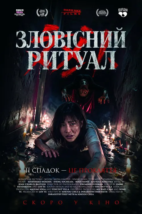 Постер фільму Зловісний ритуал