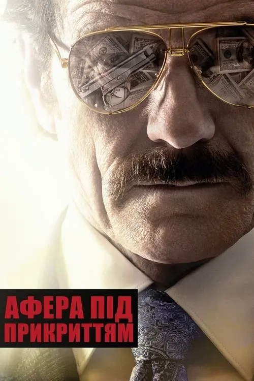 Постер фільму Афера під прикриттям
