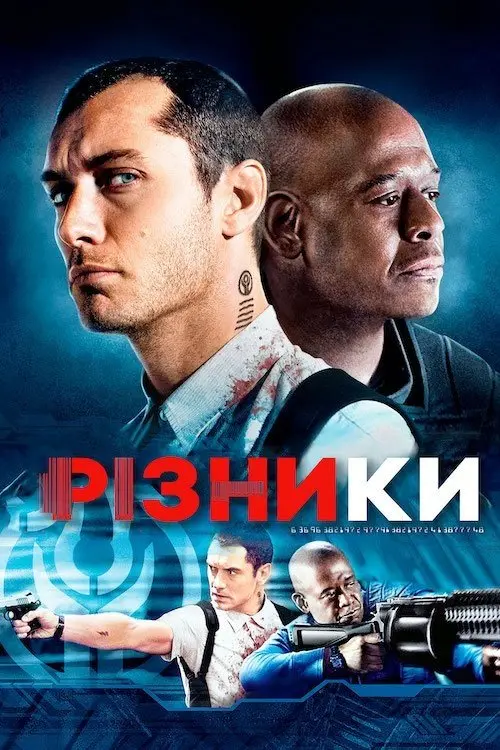 Постер фільму Різники