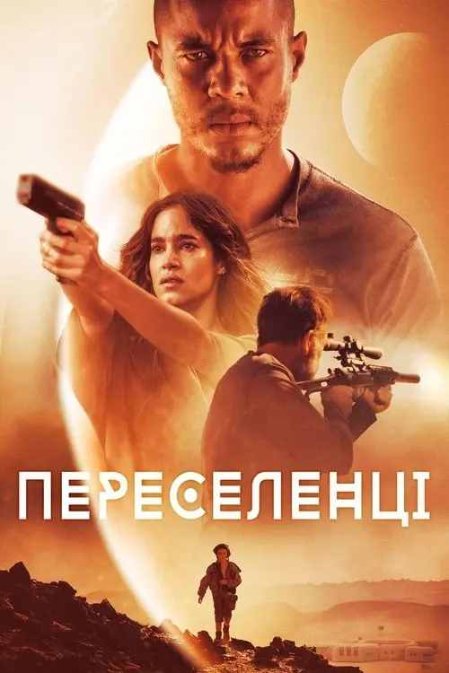 Постер фільму Переселенці