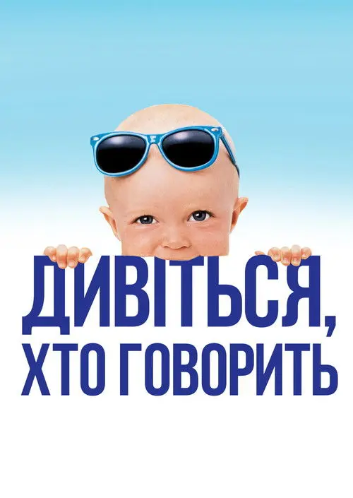 Постер фільму Хто б казав