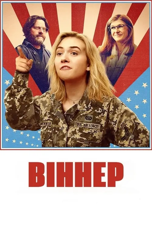 Постер фільму Віннер