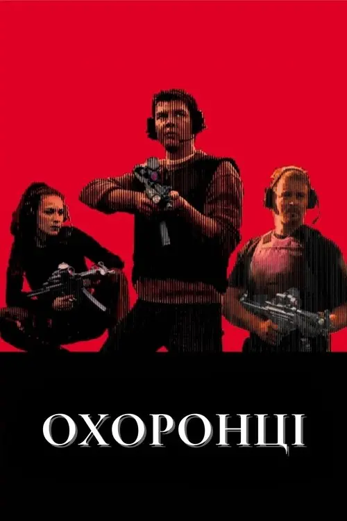 Постер фільму Охоронці