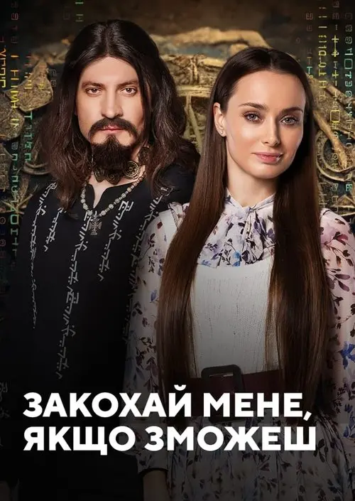Постер серіалу Закохай мене, якщо зможеш