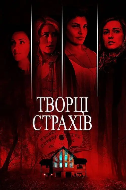 Постер фільму Творці страхів
