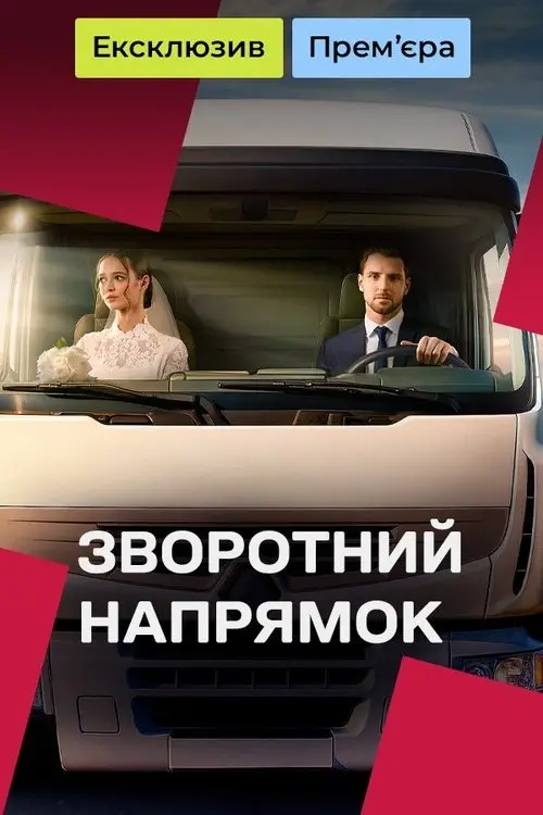 Постер серіалу Зворотний напрямок