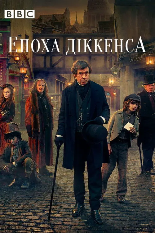 Постер серіалу Епоха Дікенса