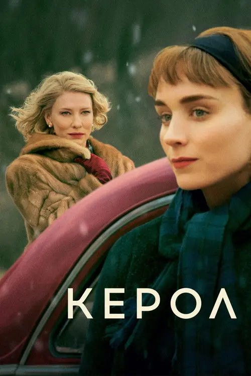 Постер фільму Керол
