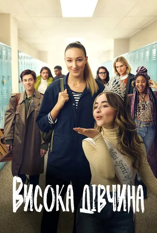 Постер фільму Висока дівчина