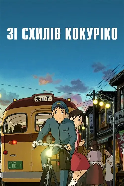 Постер фільму Зі схилів Кокуріко