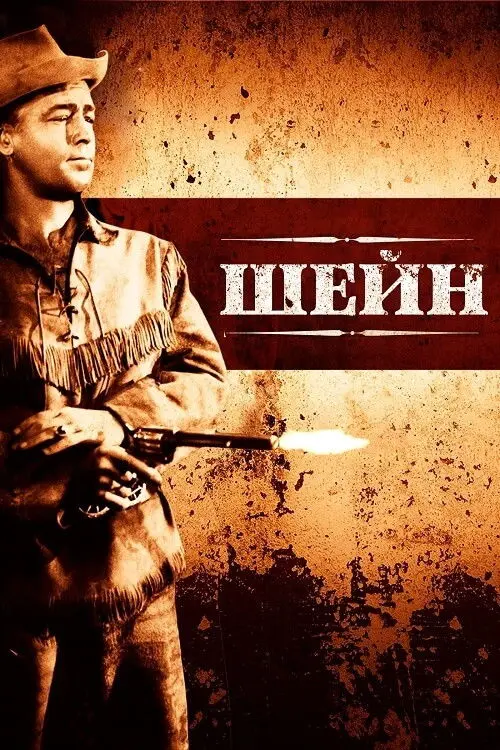Постер фільму Шейн
