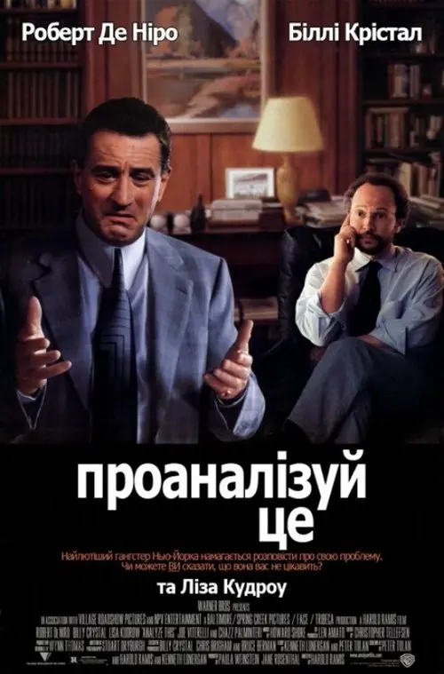 Постер фільму Аналізуй це
