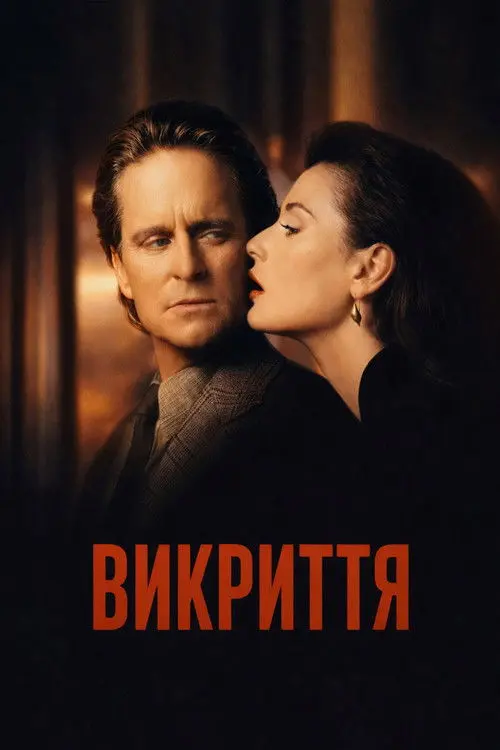 Постер фільму Викриття