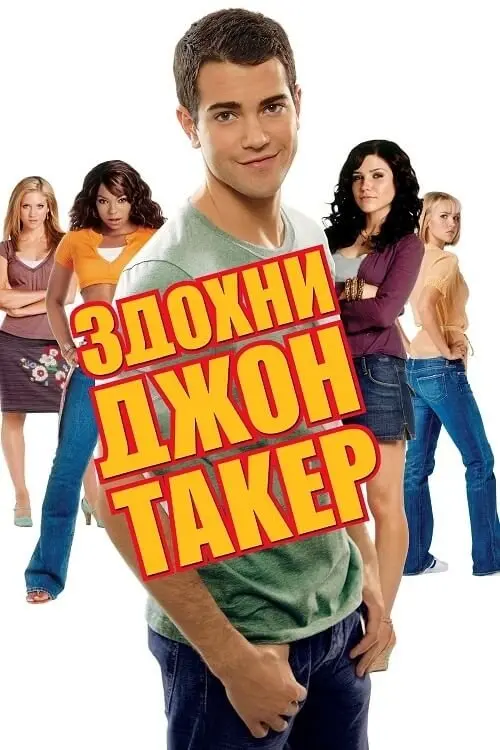 Постер фільму Здохни, Джоне Такере