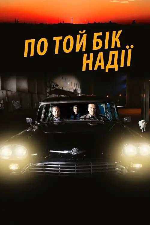 Постер фільму По той бік надії