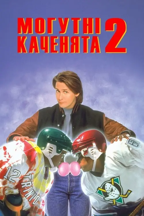 Постер фільму Могутні каченята 2