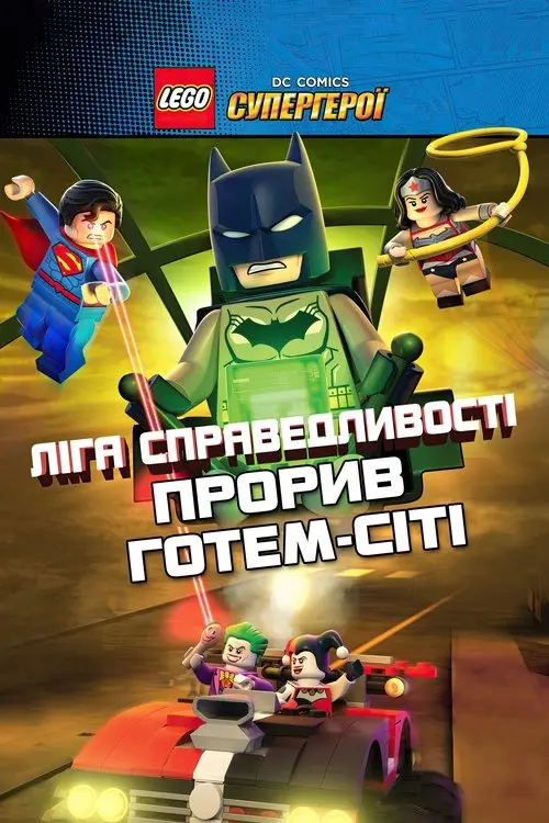 Постер фільму LEGO Ліга справедливості: Прорив Готем-Сіті