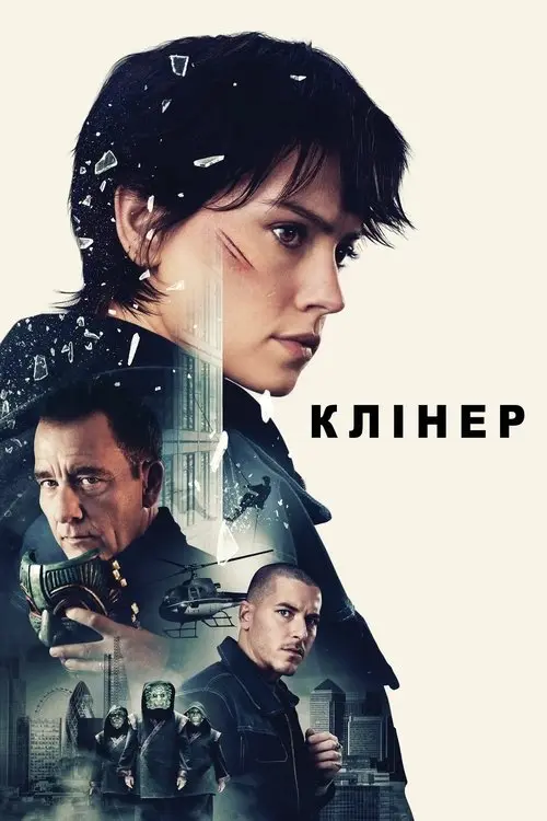 Постер фільму Клінер