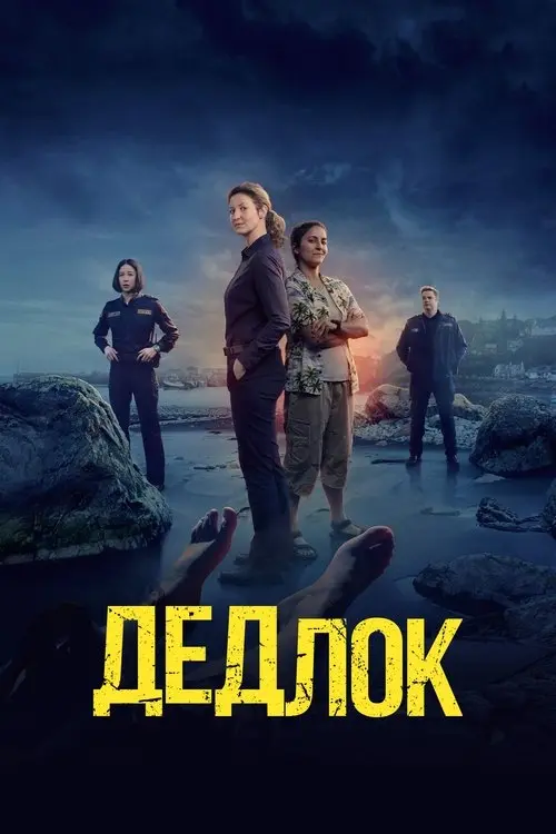 Постер серіалу Дедлок