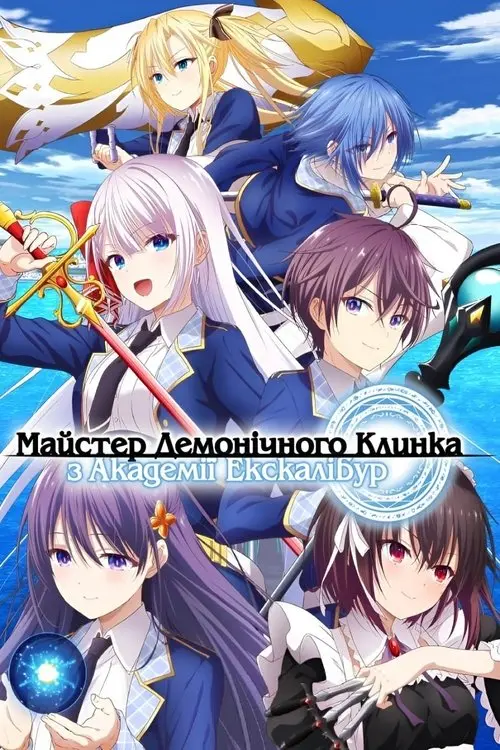 Постер серіалу Майстер демонічного клинка з Академії Екскалібур