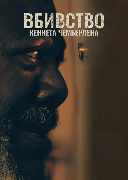 Постер фільму Вбивство Кеннета Чемберлена