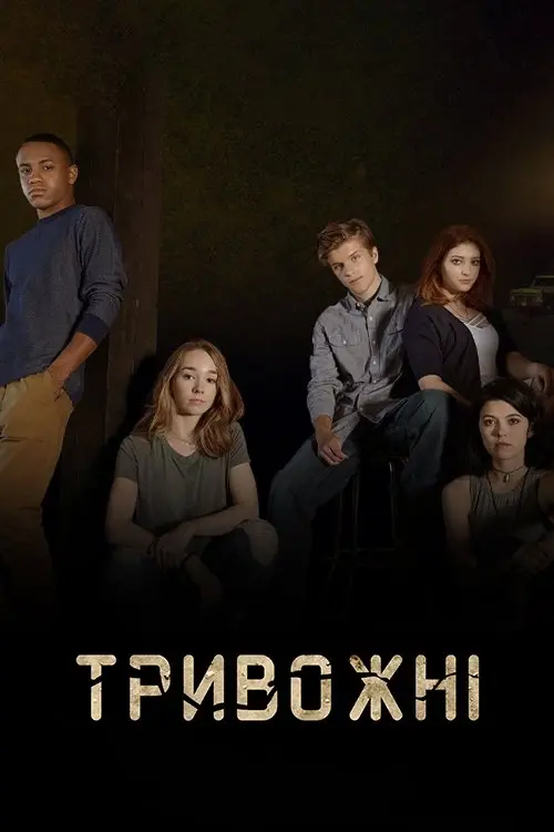 Постер серіалу Тривожні