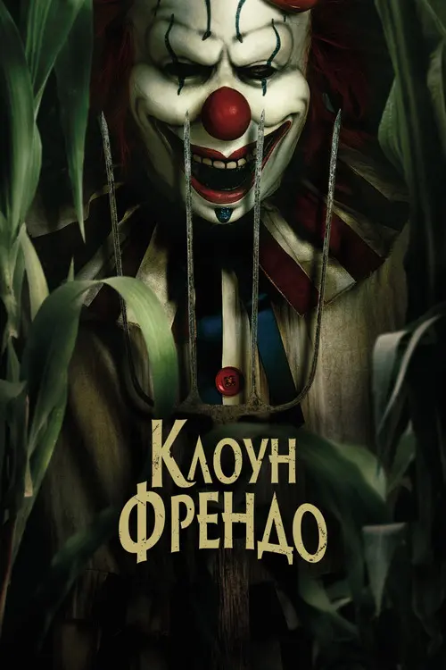 Постер фільму Клоун Френдо
