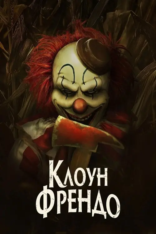 Постер фільму Клоун Френдо