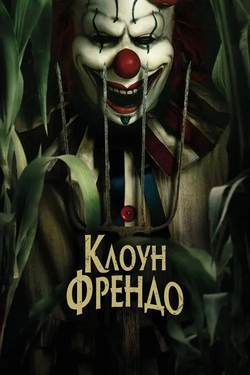 Постер фільму Клоун Френдо
