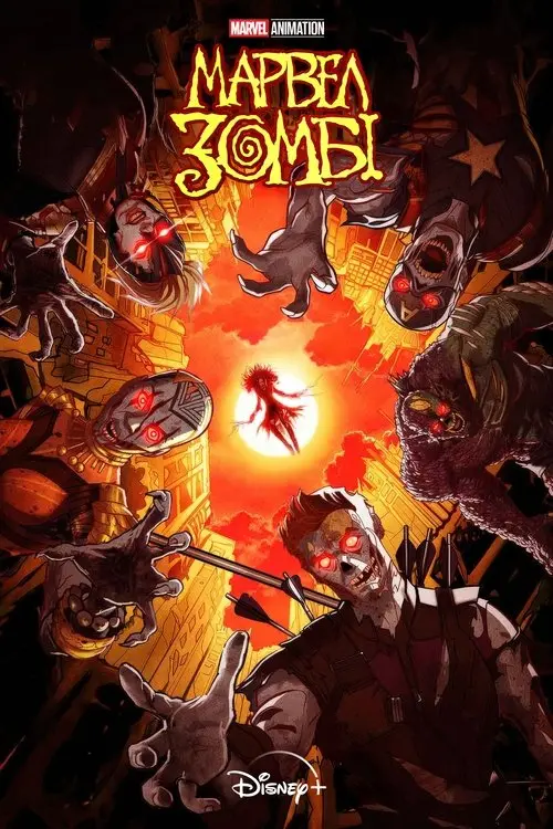 Постер серіалу Marvel Зомбі