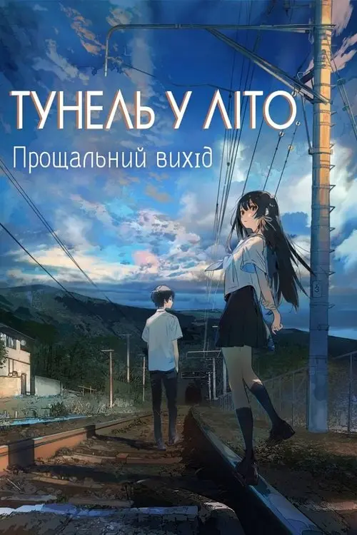 Постер фільму Тунель у літо, прощальний вихід