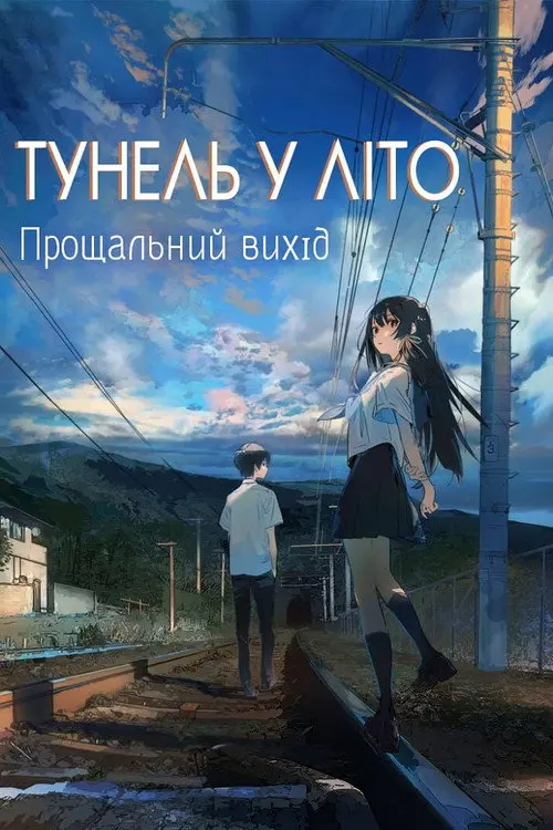 Постер фільму Тунель у літо, прощальний вихід