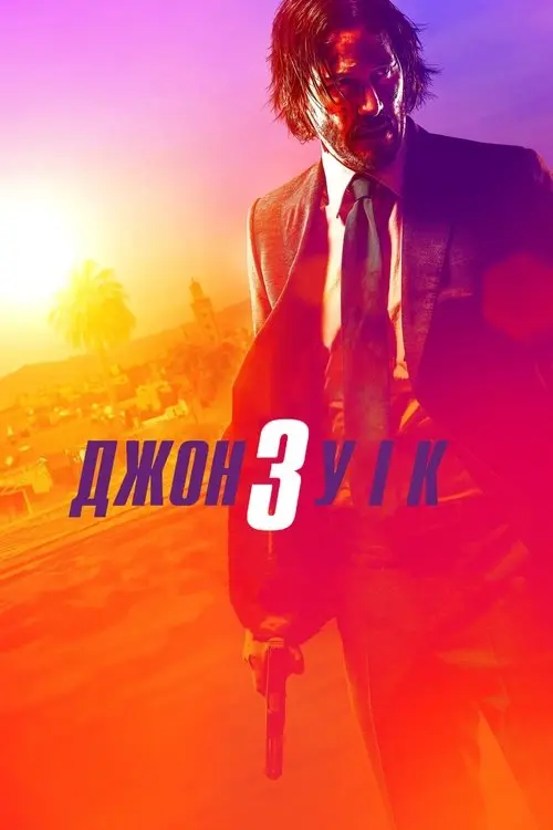 Постер фільму Джон Уік 3