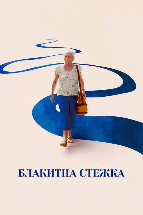 Постер фільму Блакитна стежка