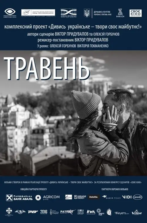 Постер фільму Травень