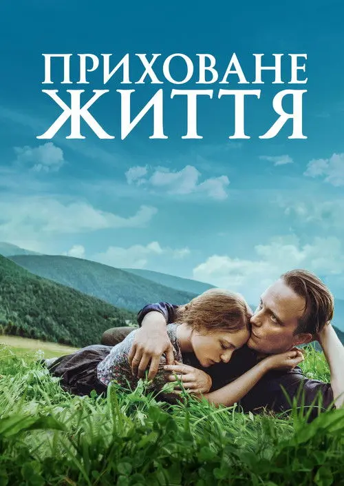 Постер фільму Приховане життя