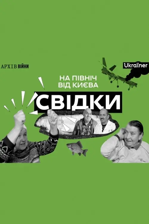 Постер фільму Свідки: На північ від Києва